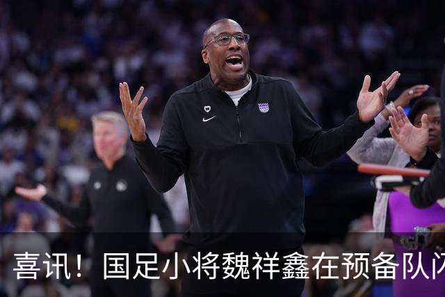 喜讯！国足小将魏祥鑫在预备队闪耀表现再获进球