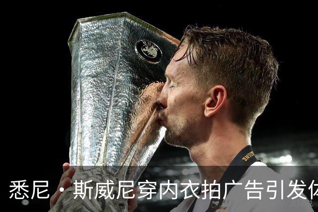 悉尼·斯威尼穿内衣拍广告引发体育界激烈反响