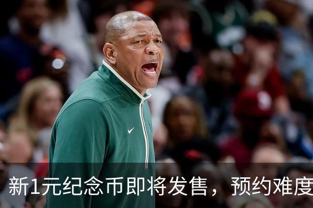 新1元纪念币即将发售，预约难度空前！