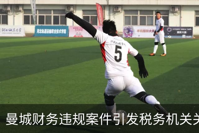 曼城财务违规案件引发税务机关关注，议会询问HMRC是否会介入