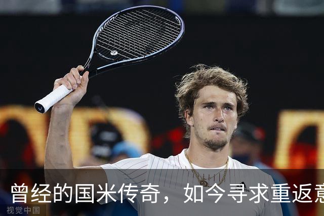 曾经的国米传奇，如今寻求重返意甲的机会