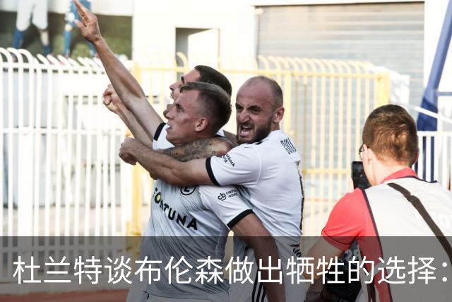 杜兰特谈布伦森做出牺牲的选择：我不会如此轻率